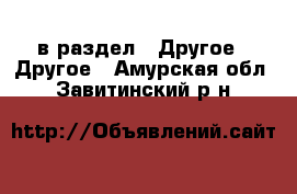  в раздел : Другое » Другое . Амурская обл.,Завитинский р-н